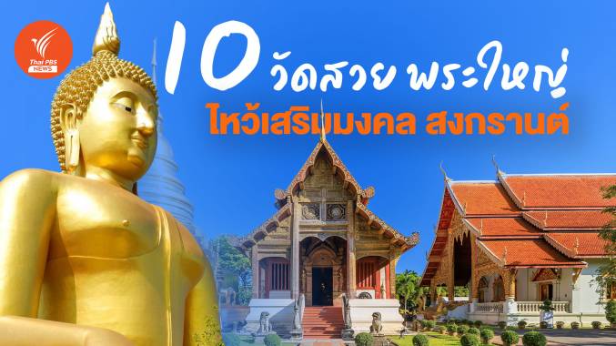 เสริมมงคลวันสงกรานต์ “ไหว้พระ 10 วัด” เริ่มต้นฉ่ำๆ รับปีใหม่ไทย