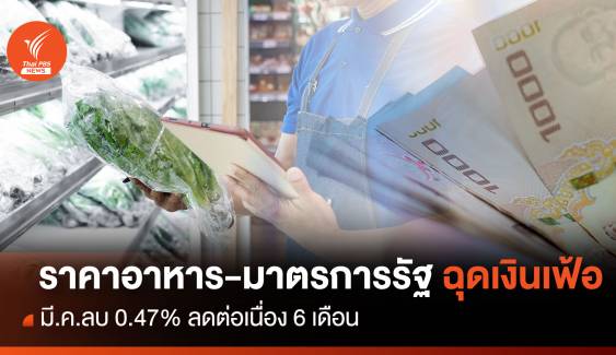 ราคาอาหาร-มาตรการรัฐ ฉุดเงินเฟ้อ มี.ค.ลบ 0.47% ลดต่อเนื่อง 6 เดือน