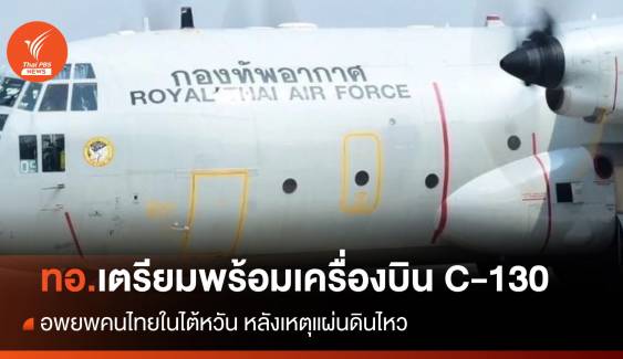 ทอ.เตรียมเครื่องบิน C-130 พร้อมอพยพคนไทยในไต้หวัน
