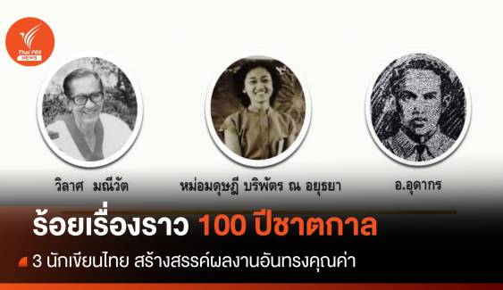 ร้อยเรื่องราว 100 ปีชาตกาล "3 นักเขียนไทย"
