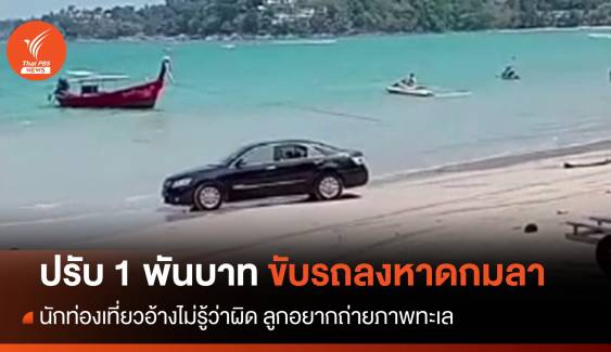 ปรับ 1 พัน นักท่องเที่ยวขับรถลงหาดกมลา อ้างลูกอยากถ่ายภาพทะเล