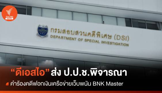 DSI ส่งคำร้องคดีฟอกเงินเครือข่ายเว็บพนัน BNK Master ให้ ป.ป.ช.