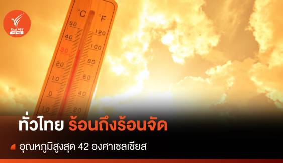 สภาพอากาศวันนี้ ทั่วไทยร้อนถึงร้อนจัด อุณหภูมิสูงสุด 42 องศาฯ