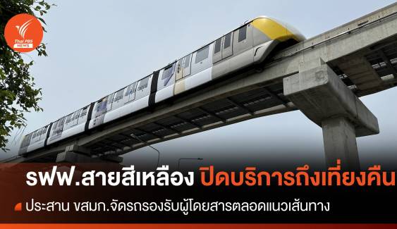 วันนี้ รถไฟฟ้าสายสีเหลือง ทุกสถานีปิดบริการถึงเที่ยงคืน  