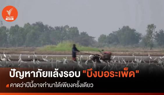 แผนบริหารน้ำบึงบอระเพ็ด จ.นครสวรรค์