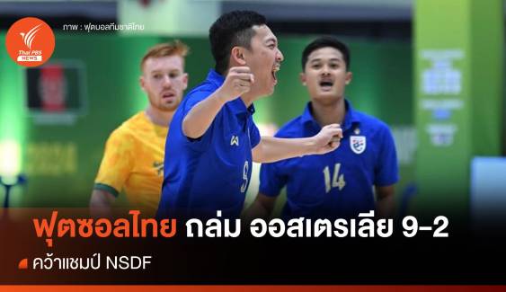 ฟุตซอลไทย ถล่ม ออสเตรเลีย 9-2 คว้าแชมป์ NSDF