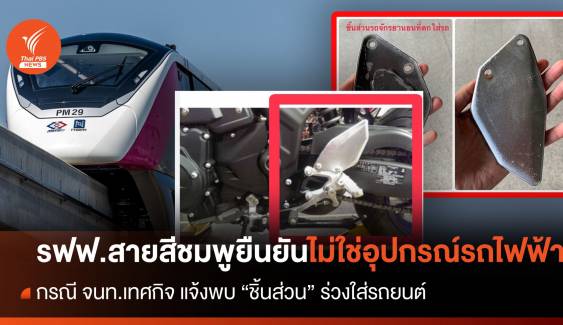 รถไฟฟ้าสายสีชมพู ชี้แจงชิ้นส่วนร่วงใส่รถยนต์ จนท.เทศกิจ ไม่ใช่อุปกรณ์ของรถไฟฟ้า