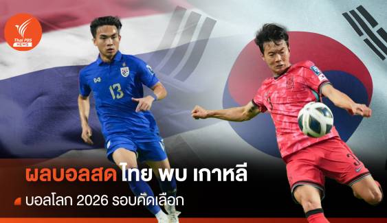 ผลบอลสด ทีมชาติไทย เปิดบ้าน พ่ายเกาหลีใต้ 0-3