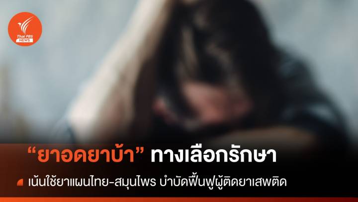 กรมการแพทย์แผนไทยฯ เปิดตำรับยา "ยาอดยาบ้า" ทางเลือกรักษาผู้ติดยาเสพติด