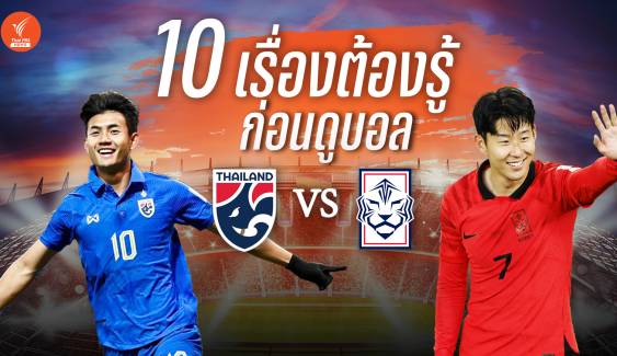 10 เรื่องต้องรู้ก่อนดูบอล ทีมชาติไทย พบ เกาหลีใต้ ที่ราชมังฯ