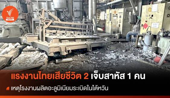 แรงงานไทยเสียชีวิต 2 เจ็บ 1 คน เหตุโรงงานระเบิดในไต้หวัน