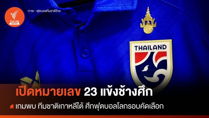 เปิดเบอร์เสื้อ 23 แข้งช้างศึก เกมพบ "เกาหลีใต้" คัดบอลโลก