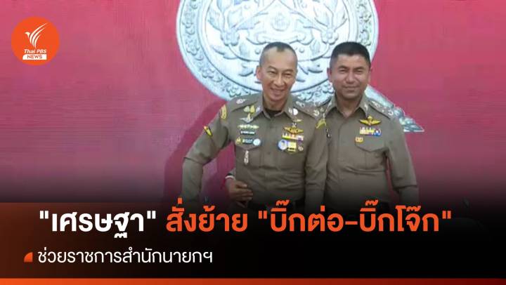 ลือสะพัด "เศรษฐา" สั่งย้าย "บิ๊กต่อ-บิ๊กโจ๊ก" ช่วยราชการสำนักนายกฯ 