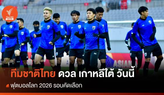 ดูบอลสด ทีมชาติไทย ดวล เกาหลีใต้ ฟุตบอลโลก 2026 รอบคัดเลือก วันนี้ 