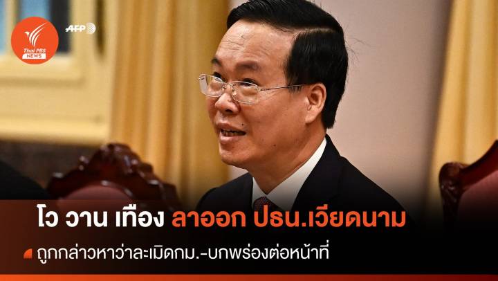 "โว วาน เทือง" ลาออกประธานาธิบดีเวียดนาม