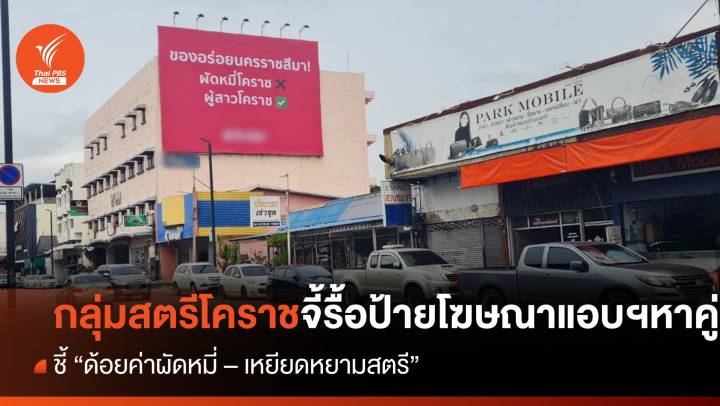 กลุ่มสตรีโคราช จี้รื้อป้ายแอปฯหาคู่ ชี้ "ด้อยค่าผัดหมี่-เหยียดหยามสตรี"