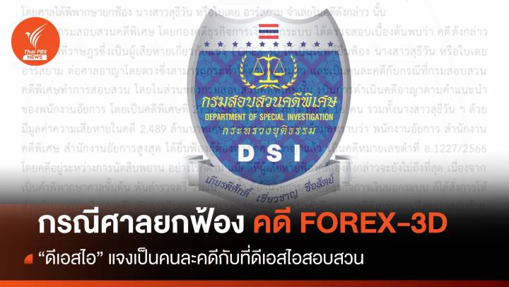 "ดีเอสไอ" แจงกรณีศาลยกฟ้องคดี Forex-3D คนละคดีกับที่สอบสวน 