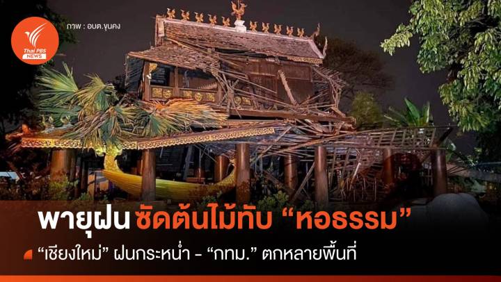พายุฝนซัดต้นไม้ล้มทับ "หอธรรม" วัดถวายที่เชียงใหม่