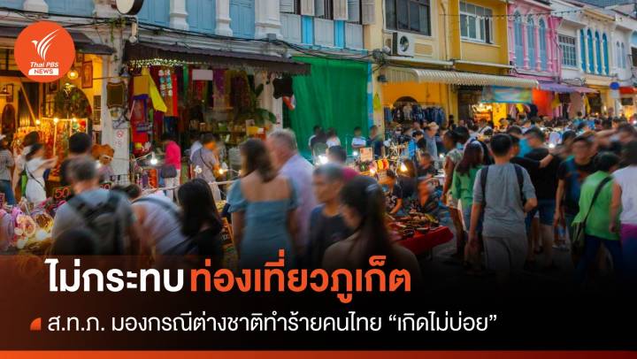 ส.ท.ภ.มั่นใจเหตุต่างชาติทำร้ายคนไทย ไม่กระทบการท่องเที่ยว"ภูเก็ต"