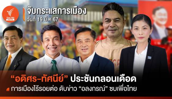 จับกระแสการเมือง:วันที่ 19 มี.ค.67 การเมืองไร้รอยต่อ ดับข่าว “อลงกรณ์” ซบเพื่อไทย “อดิศร-ทัศนีย์” ประชันกลอนเดือด