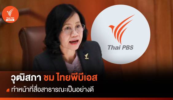 ที่ประชุมวุฒิสภา ชื่นชมไทยพีบีเอส ทำหน้าที่สื่อสาธารณะเป็นอย่างดี เสมือนโรงเรียนของสังคม