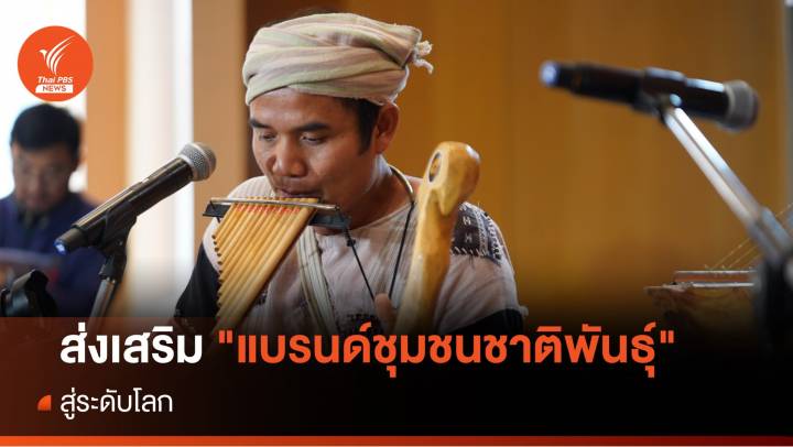 ไทยพีบีเอส ส่งเสริมศักยภาพ "แบรนด์ชุมชนชาติพันธุ์" สู่ระดับโลก