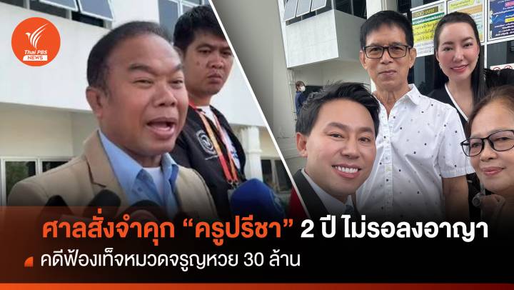 สั่งจำคุก "ครูปรีชา" 2 ปีไม่รอลงอาญาคดีฟ้องเท็จหมวดจรูญ