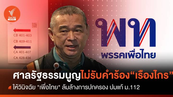 ศาล รธน.ยกคำร้อง "เรืองไกร" ให้วินิจฉัย "เพื่อไทย" ปม "ชัยเกษม" ออกแถลงการณ์แก้ ม.112 