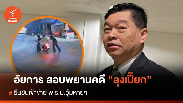อัยการสอบ นักข่าว-หมอ พยานคดี "ลุงเปี๊ยก" ยันเข้าข่าย พ.ร.บ.อุ้มหาย