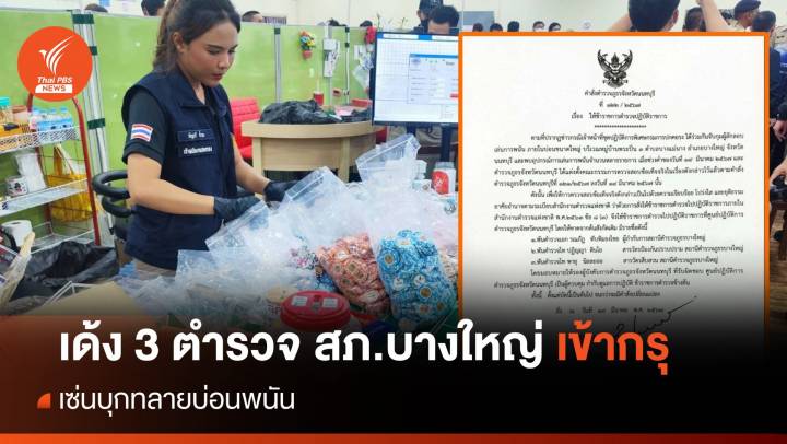 สั่งเด้ง 3 ตำรวจ สภ.บางใหญ่ เข้ากรุ เซ่นจับบ่อนพนัน