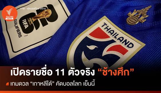 เปิดรายชื่อ 11 ตัวจริง "ช้างศึก" เกมดวล "เกาหลีใต้ เย็นนี้ 