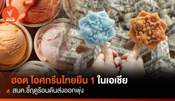 ฮอต! ไอศกรีมไทยยืน 1 ในเอเชีย สนค.ชี้ฤดูร้อนดันส่งออกพุ่ง