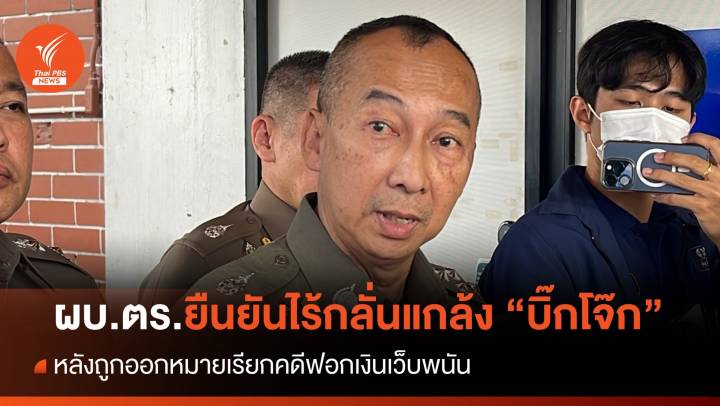 ผบ.ตร.ยืนยันไร้กลั่นแกล้ง "บิ๊กโจ๊ก" ปมหมายเรียกฟอกเงินเว็บพนัน
