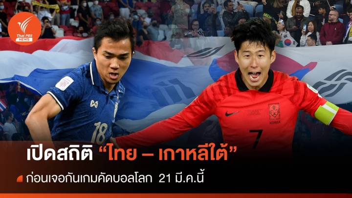 เปิดสถิติ "ไทย - เกาหลีใต้" ก่อนเจอกัน  21 มี.ค.นี้  