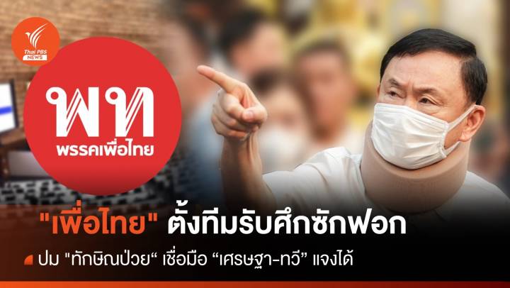  "เพื่อไทย" ตั้งทีมรับฝ่ายค้านซักฟอกปม "ทักษิณป่วย"