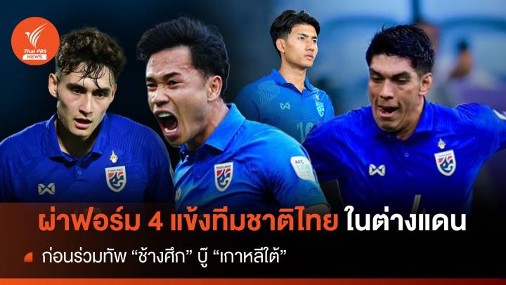 ผ่าฟอร์ม 4 แข้งทีมชาติไทยในต่างแดน ก่อนร่วมทัพช้างศึกบู๊ "เกาหลีใต้" 