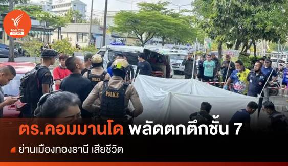 ตำรวจคอมมานโด พลัดตกตึกชั้น 7 ย่านเมืองทอง เสียชีวิต 