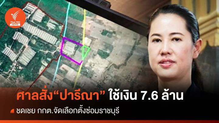 ขีดเส้น 30 วัน "ปารีณา" ใช้ 7.6 ล้านเลือกตั้งซ่อม สส.ราชบุรี