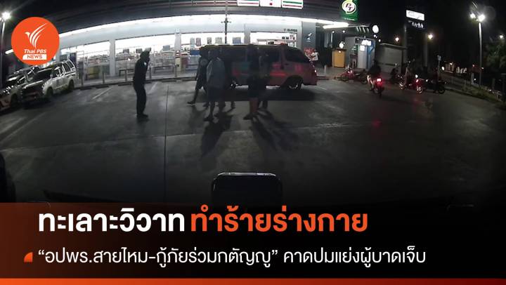 "อปพร.สายไหม-กู้ภัยร่วมกตัญญู" ทะเลาะวิวาท คาดแย่งผู้บาดเจ็บ