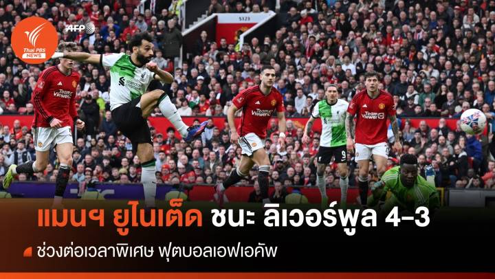 "แดงเดือด" แมนฯ ยูไนเต็ด ชนะ ลิเวอร์พูล 4-3 ช่วงต่อเวลาพิเศษ