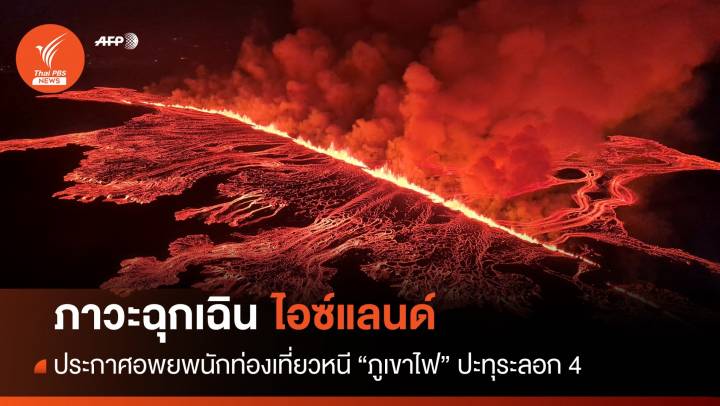 ภาวะฉุกเฉิน! "ไอซ์แลนด์" อพยพ นทท.หนีภูเขาไฟปะทุรอบ 4 