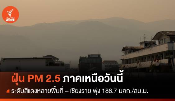 ฝุ่น PM 2.5 ภาคเหนือระดับสีแดงหลายพื้นที่ - เชียงรายพุ่ง 186.7 มคก./ลบ.ม.