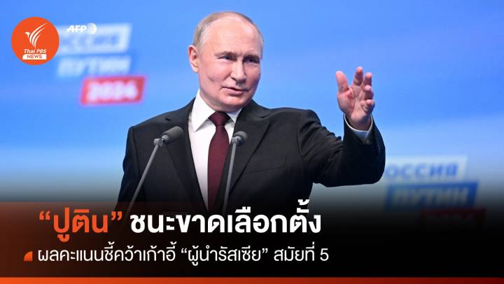ผลคะแนนเลือกตั้งชี้ "ปูติน" คว้าเก้าอี้ ปธน.รัสเซียสมัย 5
