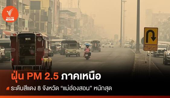ฝุ่น PM 2.5 ภาคเหนือระดับสีแดง 8 จว. แม่ฮ่องสอนหนักสุด - เชียงใหม่ อันดับ 3 โลก