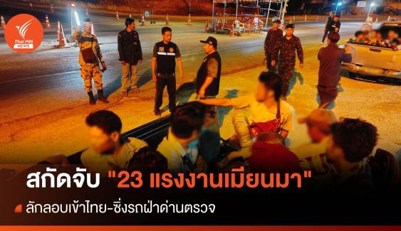 สกัดจับ "23 แรงงานเมียนมา" ลักลอบเข้าไทย-ซิ่งรถฝ่าด่านตรวจ