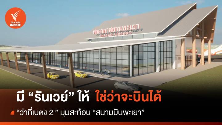 "ว่าที่เบตง 2" มีรันเวย์ให้ใช่ว่าจะบินได้ มุมสะท้อน "สนามบินพะเยา"