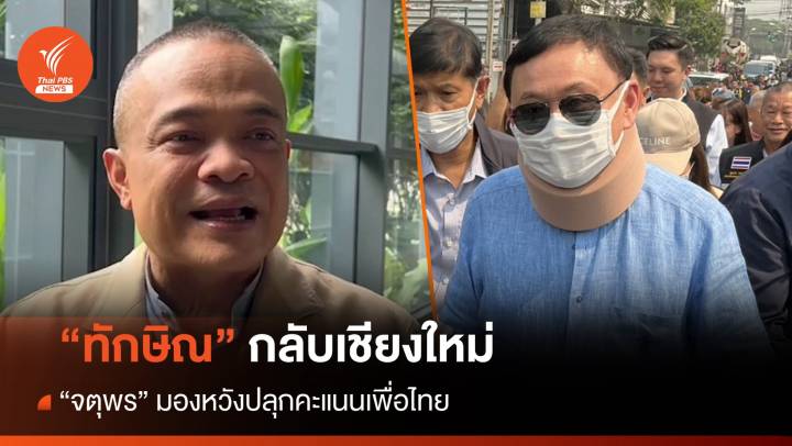 "จตุพร" มอง "ทักษิณ" กลับเชียงใหม่ หวังปลุกคะแนนเพื่อไทย