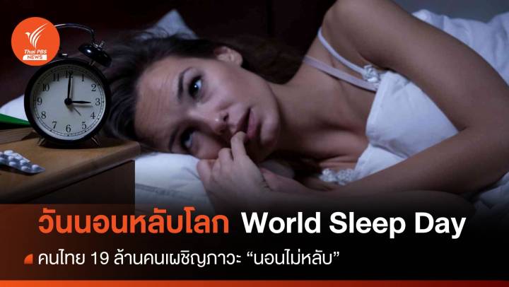 วันนอนหลับโลก คนไทย 19 ล้านคนเผชิญภาวะ "นอนไม่หลับ" 