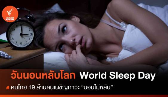 วันนอนหลับโลก คนไทย 19 ล้านคนเผชิญภาวะ "นอนไม่หลับ" 