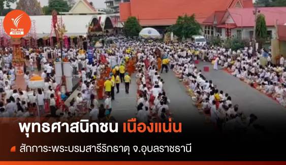 ชาวไทย-ลาวกราบสักการะพระบรมสารีริกธาตุ กว่า 500,000 คน 